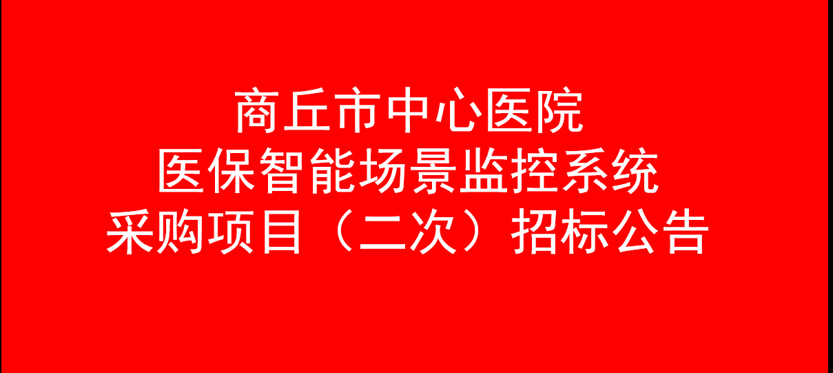 商丘市中心医院 医保智能场景监控系统采购项目（二次） 招标公告